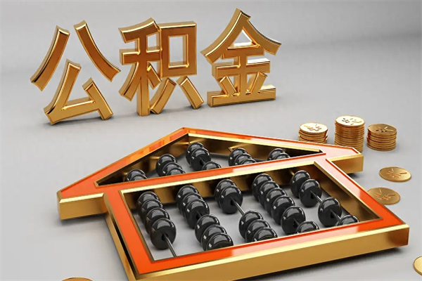 启东代提公积金的方式（公积金代提取需要什么手续）