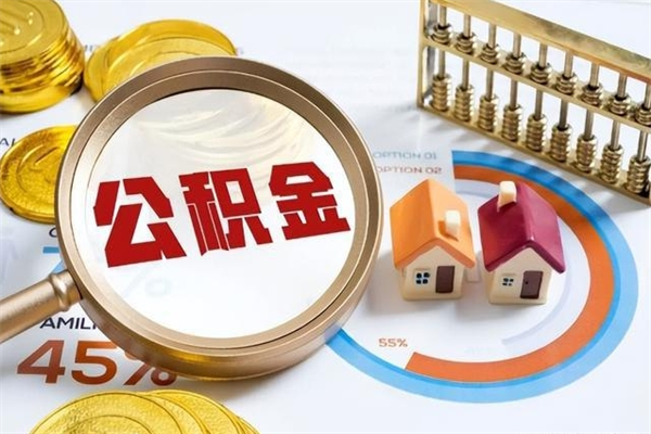 启东个人公积金提出资料（个人公积金余额提取需要哪些资料?）