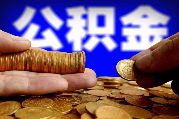 启东离职以后公积金怎么取（离职后公积金取出流程）