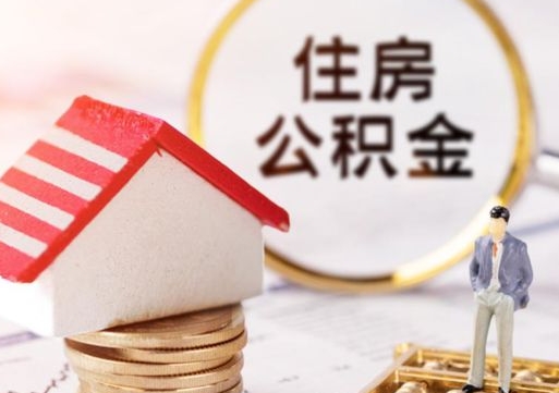 启东个人住房公积金如何取出（个人住房公积金如何取出来）
