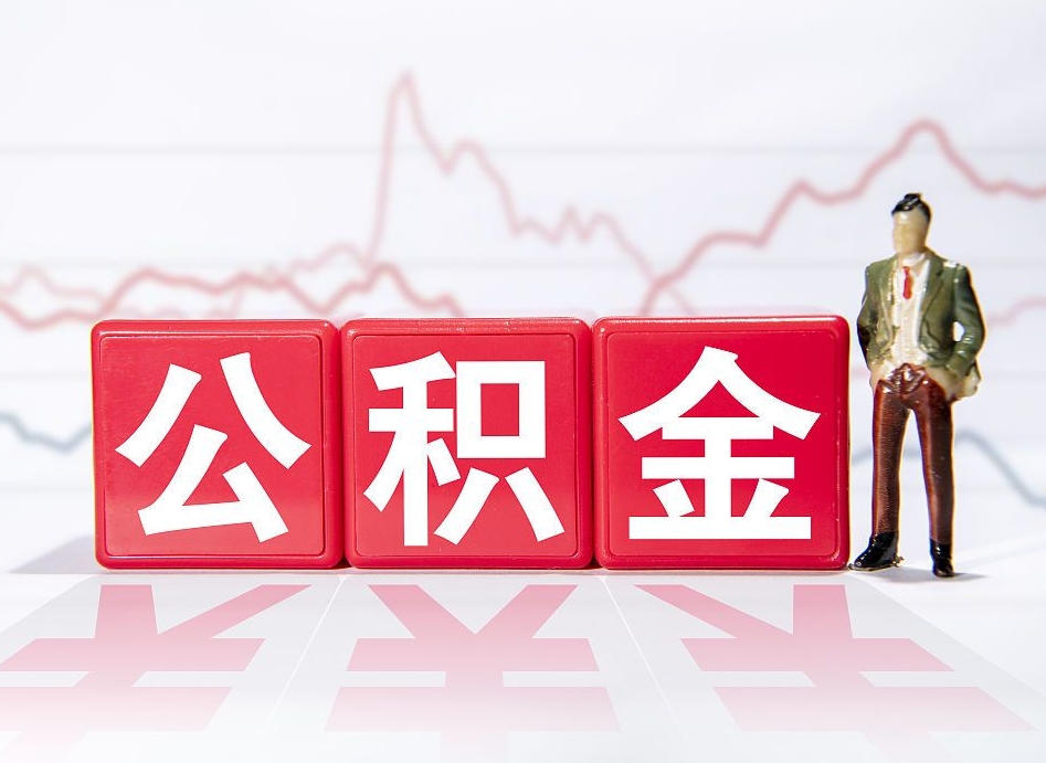 启东离职公积金取前取（离职前取过一次公积金,离职后可以全部取出来没）
