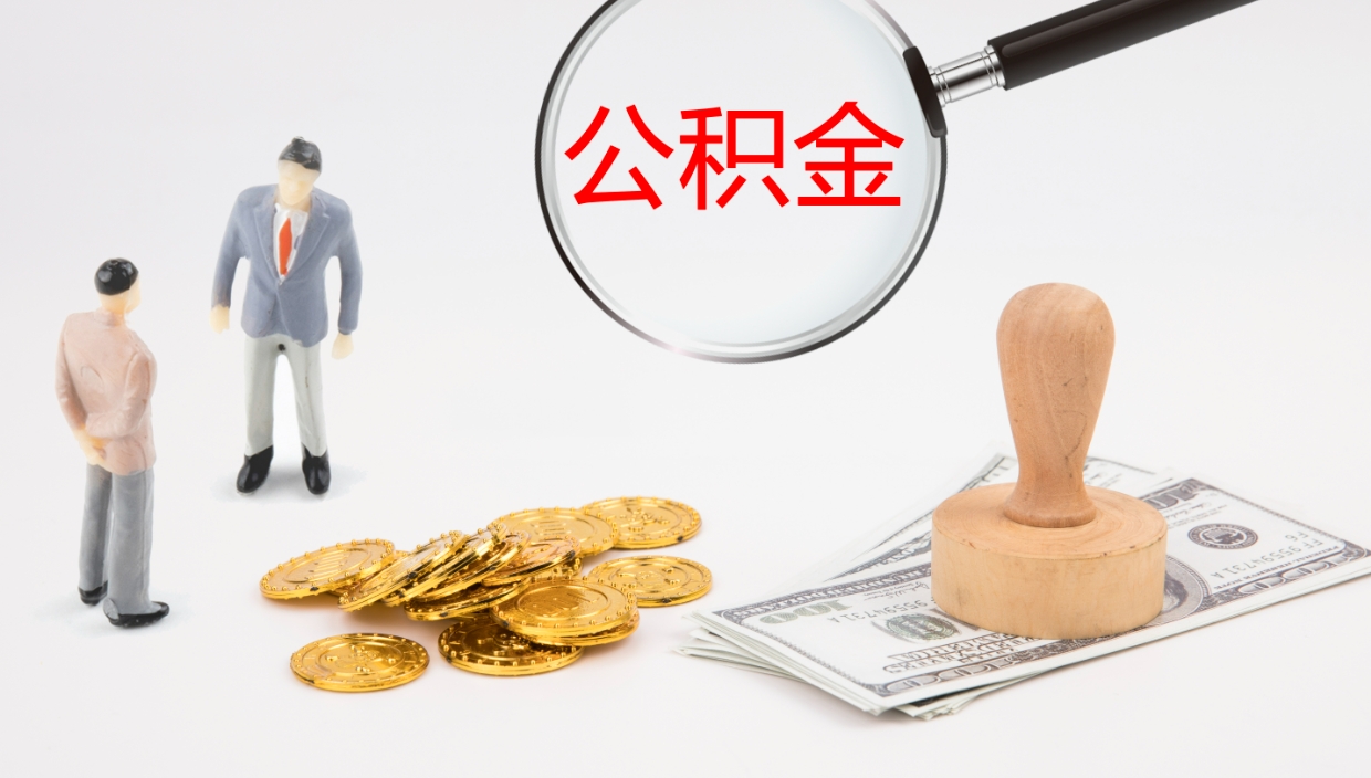 启东怎么取住房住房公积金（怎么取住房公积金?）