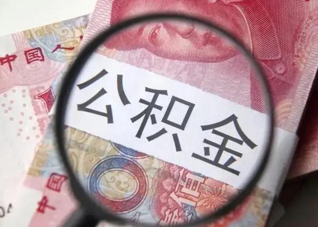 启东离职后直接可以取住房公积金吗（离职之后能取公积金吗）