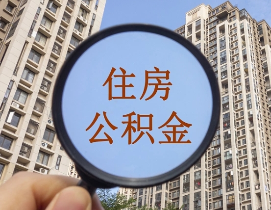启东离职员工怎么取公积金（离职人员取住房公积金流程）