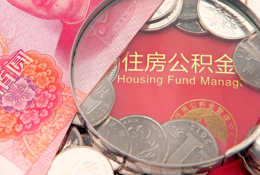 启东房公积金怎么取（这么取住房公积金）